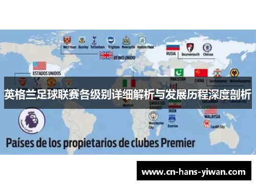 英格兰足球联赛各级别详细解析与发展历程深度剖析