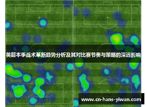 英超本季战术革新趋势分析及其对比赛节奏与策略的深远影响