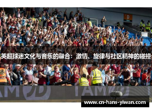 英超球迷文化与音乐的融合：激情、旋律与社区精神的碰撞