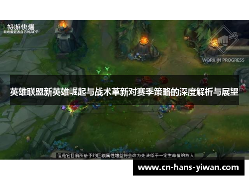 英雄联盟新英雄崛起与战术革新对赛季策略的深度解析与展望