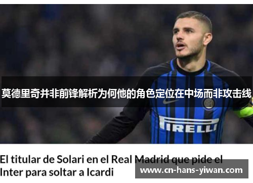 莫德里奇并非前锋解析为何他的角色定位在中场而非攻击线