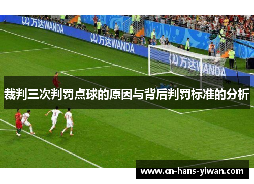 裁判三次判罚点球的原因与背后判罚标准的分析