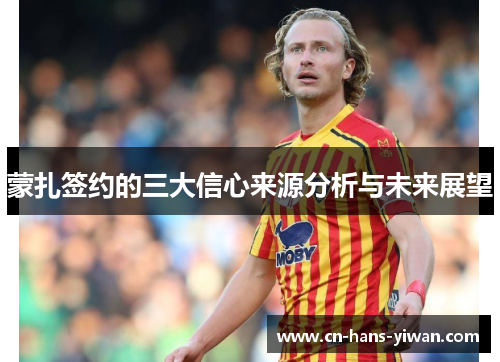 蒙扎签约的三大信心来源分析与未来展望