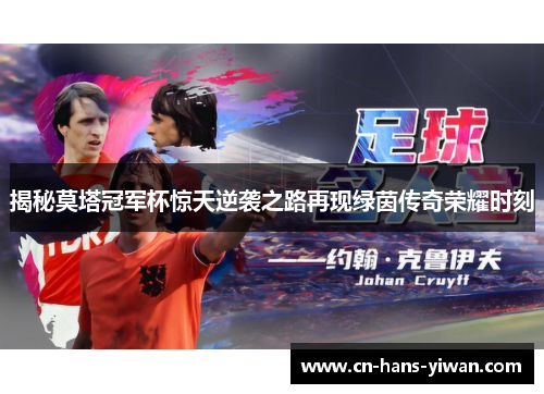 揭秘莫塔冠军杯惊天逆袭之路再现绿茵传奇荣耀时刻