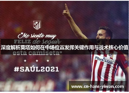 深度解析莫塔如何在中场位置发挥关键作用与战术核心价值