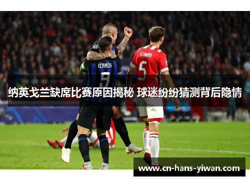 纳英戈兰缺席比赛原因揭秘 球迷纷纷猜测背后隐情