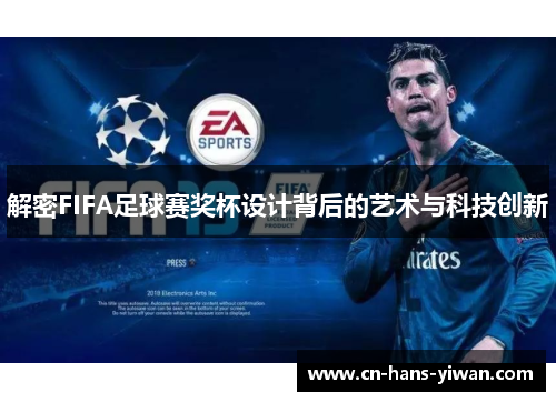 解密FIFA足球赛奖杯设计背后的艺术与科技创新