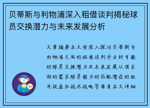贝蒂斯与利物浦深入租借谈判揭秘球员交换潜力与未来发展分析