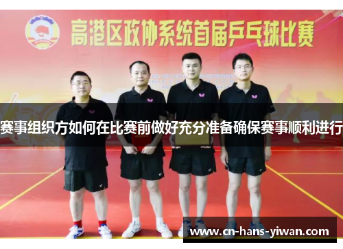 赛事组织方如何在比赛前做好充分准备确保赛事顺利进行