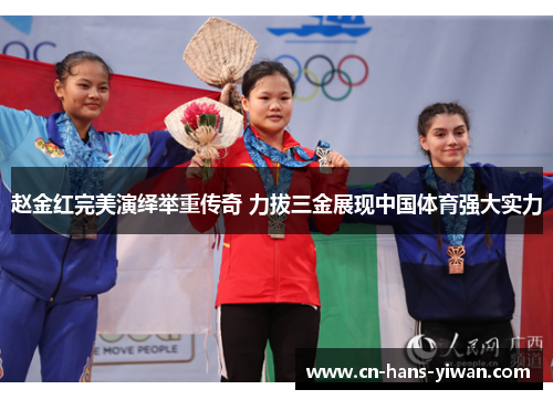 赵金红完美演绎举重传奇 力拔三金展现中国体育强大实力