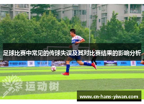 足球比赛中常见的传球失误及其对比赛结果的影响分析