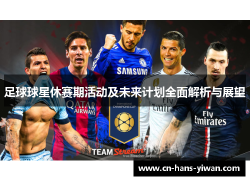 足球球星休赛期活动及未来计划全面解析与展望