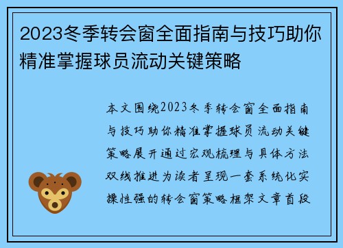 2023冬季转会窗全面指南与技巧助你精准掌握球员流动关键策略