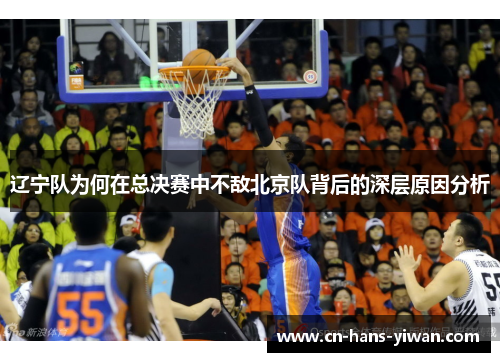 辽宁队为何在总决赛中不敌北京队背后的深层原因分析