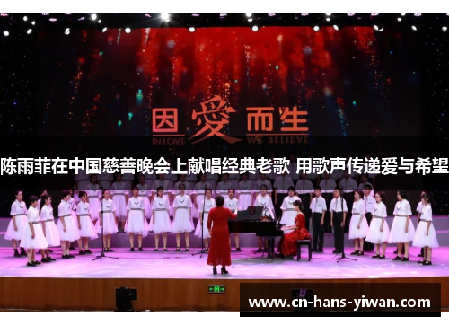 陈雨菲在中国慈善晚会上献唱经典老歌 用歌声传递爱与希望