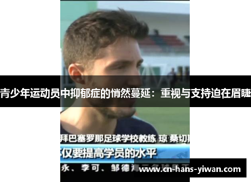 青少年运动员中抑郁症的悄然蔓延：重视与支持迫在眉睫