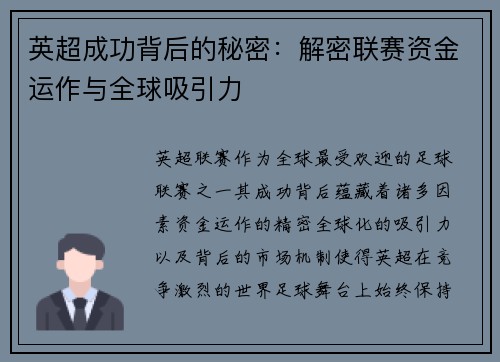英超成功背后的秘密：解密联赛资金运作与全球吸引力