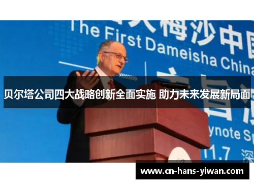 贝尔塔公司四大战略创新全面实施 助力未来发展新局面