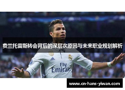 费兰托雷斯转会背后的深层次原因与未来职业规划解析