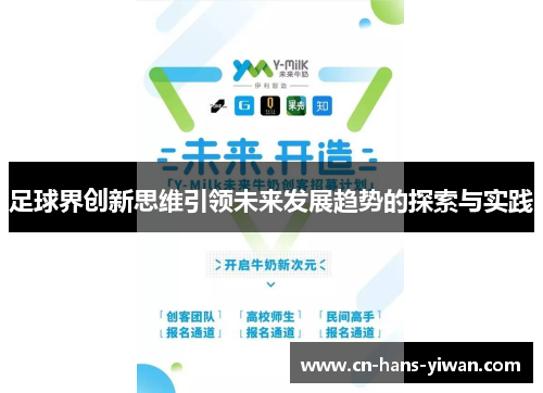 足球界创新思维引领未来发展趋势的探索与实践
