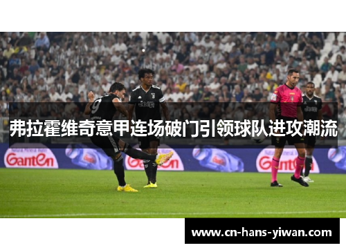 弗拉霍维奇意甲连场破门引领球队进攻潮流