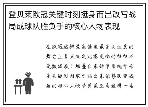登贝莱欧冠关键时刻挺身而出改写战局成球队胜负手的核心人物表现