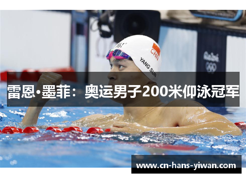 雷恩·墨菲：奥运男子200米仰泳冠军