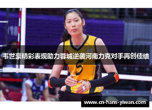 韦世豪精彩表现助力蓉城逆袭河南力克对手再创佳绩