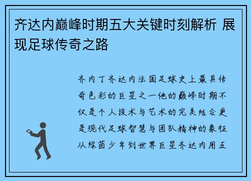 齐达内巅峰时期五大关键时刻解析 展现足球传奇之路