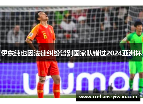 伊东纯也因法律纠纷暂别国家队错过2024亚洲杯