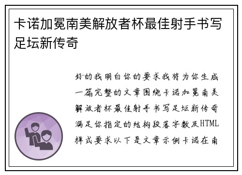 卡诺加冕南美解放者杯最佳射手书写足坛新传奇