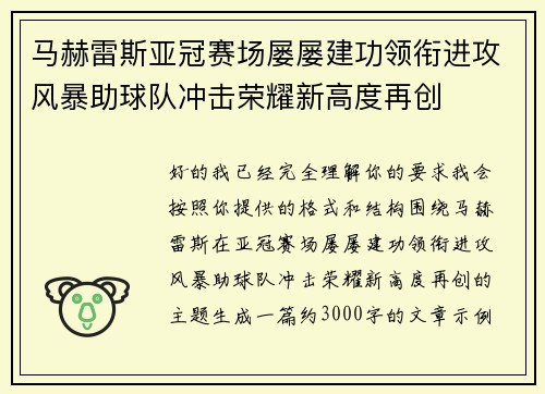 马赫雷斯亚冠赛场屡屡建功领衔进攻风暴助球队冲击荣耀新高度再创