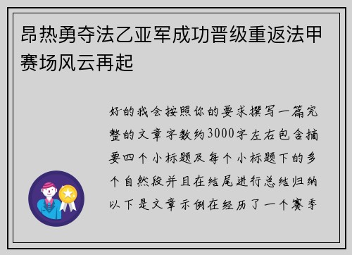 昂热勇夺法乙亚军成功晋级重返法甲赛场风云再起