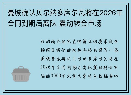 曼城确认贝尔纳多席尔瓦将在2026年合同到期后离队 震动转会市场