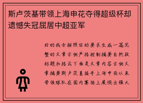 斯卢茨基带领上海申花夺得超级杯却遗憾失冠屈居中超亚军
