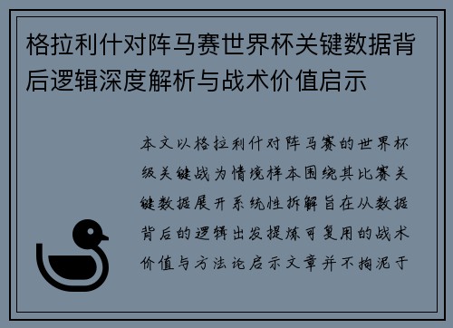 格拉利什对阵马赛世界杯关键数据背后逻辑深度解析与战术价值启示