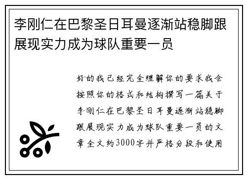 李刚仁在巴黎圣日耳曼逐渐站稳脚跟展现实力成为球队重要一员
