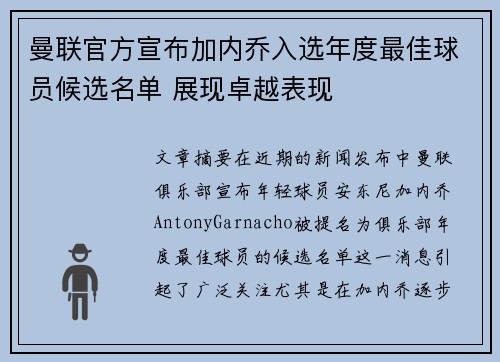 曼联官方宣布加内乔入选年度最佳球员候选名单 展现卓越表现