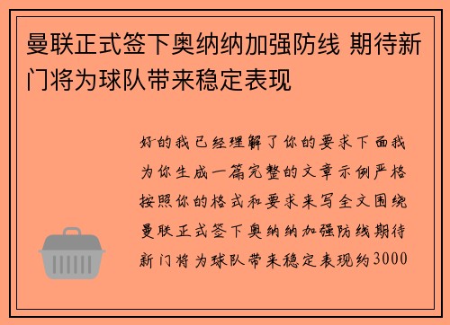 曼联正式签下奥纳纳加强防线 期待新门将为球队带来稳定表现
