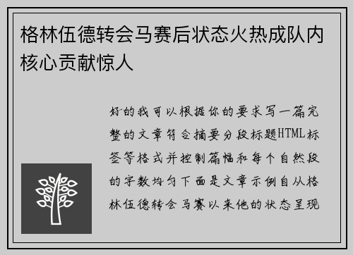 格林伍德转会马赛后状态火热成队内核心贡献惊人
