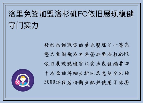 洛里免签加盟洛杉矶FC依旧展现稳健守门实力